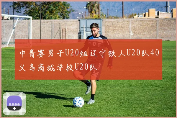 中青赛男子U20组辽宁铁人U20队40义乌商城学校U20队
